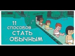 Как стать обычным человеком?