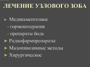 Лечение узлового зоба с помощью гомеопатии