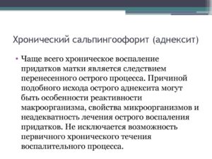 Хронический сальпингоофорит