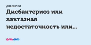 Лактазная недостаточность или дисбактериоз?