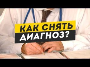 Как снять диагноз и статью