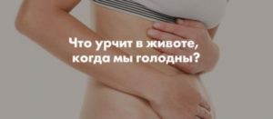 Икота и бульканье в животе