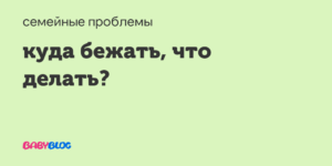 Куда бежать? Что делать