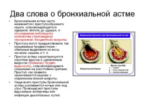 Бронхиальная астма с сильным важным кашлем с мокротой