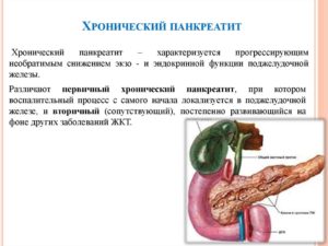 Хронический панкреатит