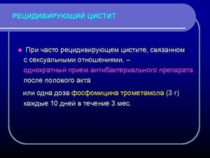 Как вылечить часто рецидивирующий цистит