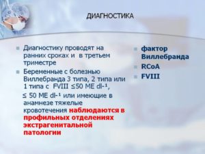 Болезнь Виллебранда при беременности