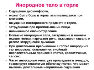 Инородное тело в горле