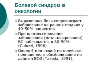 Болевой синдром у онкологического больного