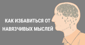 Как избавиться от навязчивых мыслей кормящей матери?