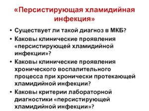 Персистирующая инфекция?