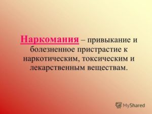 Болезненное пристрастие