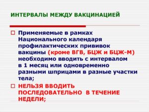 Интервал между прививками