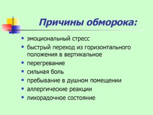 Как выяснить причину обмороков