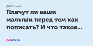 Плачь малыша перед тем как пописать