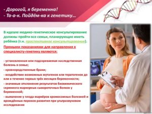 Консультация генетика при беременности