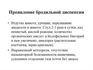 Бродильная диспепсия, вздутие и расстройство желудка