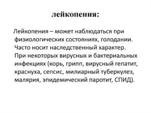 Лейкопения