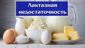 Лактозная недостаточность