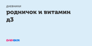 Маленький родничёк и витамин Д