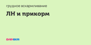 Колики, лактазная недостаточность, прикорм