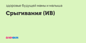 Перевод на ИВ и срыгивания