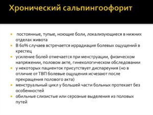Хронический сальпингоофорит