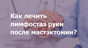 Лимфостаз после удаления молочной железы