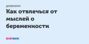 Как отвлечся от мыслей о беременности