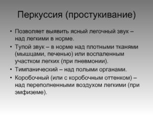 Коробчатый звук в легком при простукивании