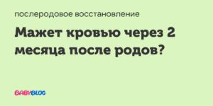 Кровь через 2 месяца после родов