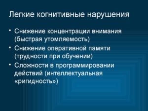 Легкое когнитивное расстройство