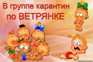 Карантин по ветрянке