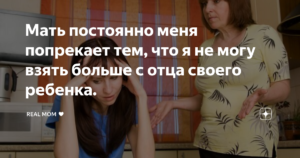 Мать попрекает тем что я замужем