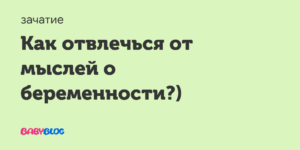 Как отвлечся от мыслей о беременности