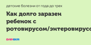 Как долго ребёнок заразен энтеровирусом