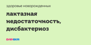 Лактазная недостаточность или дисбактериоз?