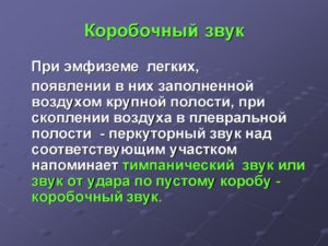 Коробчатый звук в легком при простукивании