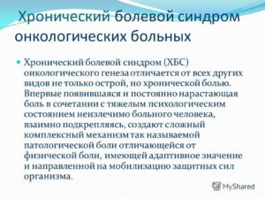 Болевой синдром у онкологического больного