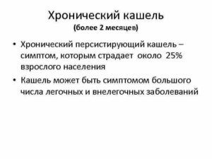 Хронический кашель