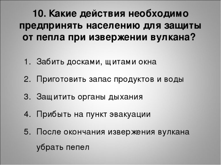 Действие надо. Какие действия необходимо предпринять. Какие действия необходимо предпринять населению для защиты от пепла. Какие действия следует предпринимать. Какие действия должны быть предприняты.